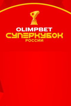 Зенит — ЦСКА